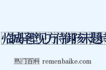 临城驿壁见方侍御孩未题诗是什么意思的图片